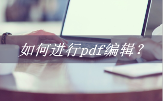 如何编辑pdf文件（两种常见的pdf文件编辑方法） ！