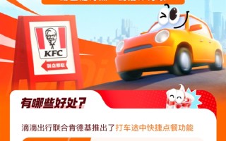 滴滴和肯德基战略合作：打车途中就能快捷点餐 !