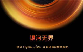 吉利Flyme Auto车机系统+无界之声音响发布：银河E5首搭 ！