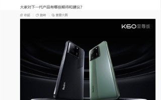 红米最强性能！Redmi K70至尊版要来了：王腾在线征集建议 ！