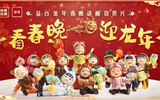 2024年央视春晚发布动画宣传片：十二生肖黏土娃娃齐亮相 ！