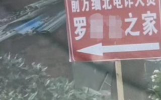 村民家被立缅北电诈人员之家牌子 ！村民委会员：村民自发行为，将加强宣传教育！