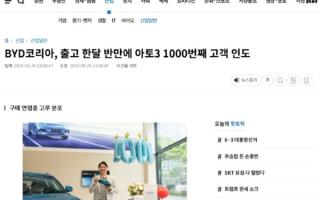 比亚迪元PLUS韩国爆单！一个半月卖出1000+台 ！