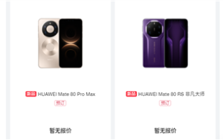 首发麒麟9030！华为Mate 80/Pro/Pro Max/RS开启预约：全配色、存储方案公布 ！