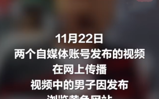 男子看黄色网站被要求拍反省视频?系谣言信息，为了流量毫无底线！