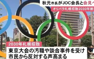 日本札幌市放弃申办2030年冬奥会：公众对申办活动的支持率低迷 ！