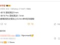 曝小米16黑边仅1mm：小米史上最窄 !