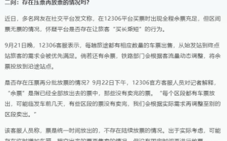 12306回应压票再分批放票：不存在陆续放票，可能存在临时增加车厢！