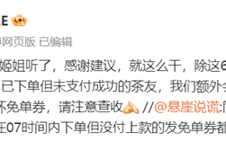 送10万份免单外卖！霸王茶姬回应小程序被“挤爆” ！