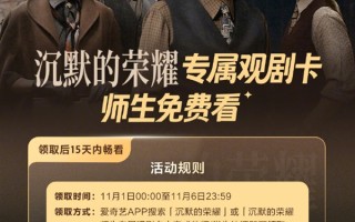 爱奇艺请全国师生免费看《沉默的荣耀》11月1日—6日完成认证即可 ! 爱奇艺请全国师生免费看《沉默的荣耀》11月1日—6日完成认证即可 !