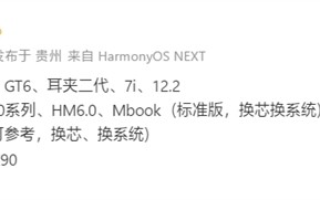  华为下半年新机曝光：9月发布Mate XTs三折叠、11月Mate 80系列 !