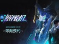 西山居自研科幻机甲游戏《解限机》公测定档：7月2日全球同步上线 !