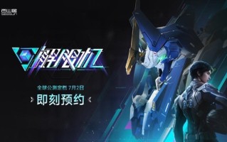 西山居自研科幻机甲游戏《解限机》公测定档：7月2日全球同步上线 !