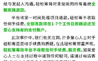 轻松筹:将对未使用的女童被狗咬 所有善款全额原路退回 ！