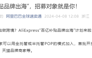 阿里豪掷百亿推动品牌出海！华为、小米等已加入 ！