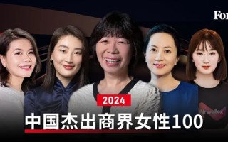 福布斯中国发布2024杰出商界女性榜：华为孟晚舟、娃哈哈宗馥莉上榜 ！