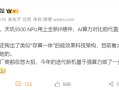 性能大爆发！天玑9500 NPU用上全新IP：AI算力翻倍 !