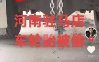 货车司机河南过夜备胎被盗 警方辟谣后遭网暴：我很愧疚 没故意黑河南 !