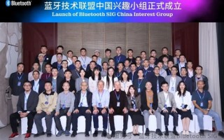 蓝牙技术联盟宣布成立中国兴趣小组:华为、高通、小米、vivo等参会 ! 蓝牙技术联盟宣布成立中国兴趣小组:华为、高通、小米、vivo等参会 !