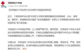 赈灾采购物资价格贵?官方回应：网传信息严重不实!