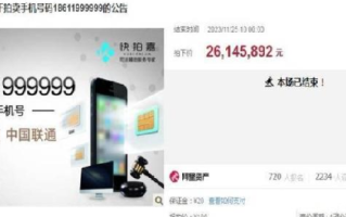 刑案案犯手机号被拍出2614万：尾号6个“9”的靓号 ！