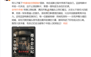 《南京照相馆》是否适合小朋友看 主演刘昊然、高叶回应 !