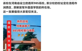传河南首个985大学将落户洛阳 官方回应：没有根据 ！