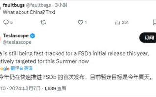 曝特斯拉FSD Beta中国版正快速推进：暂定今年夏季发布 ！