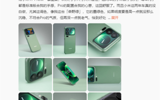 你最心动小米17pro哪款颜色 雷军自曝了：我用的是绿色版 !