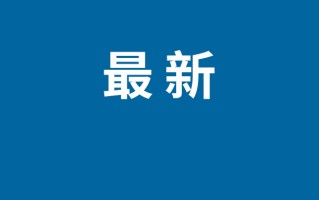 内蒙古鄂尔多斯一厂房坍塌致3死8伤：事故调查和善后正在同步开展 ！