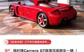 688万起 困在广州展厅里的保时捷卡雷拉GT要拍卖了：无法上牌 ！
