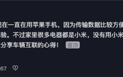 小米SU7征服女性 不少忠实果粉打算购买小米手机 !