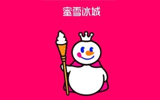 蜜雪冰城向港交所递交上市申请！最受年轻人欢迎的平价饮品 ！