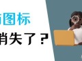 我的电脑图标没了怎么办（三种找到并恢复电脑图标的方法） ！