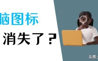 我的电脑图标没了怎么办（三种找到并恢复电脑图标的方法） ！