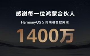 余承东：华为HarmonyOS 5终端设备数量突破1400万！ 