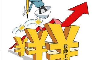 老师一个月工资是多少（教师工资一览报告）