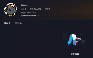 抖音有个叫Mortal的网友 一个作品都没 却拥有400万粉丝 ！