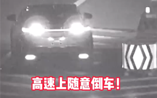 女子喜提新车当天就高速倒车 还欲套近乎求情：一次性扣满12分 ！