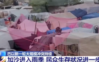 加沙街头4平米小帐篷住了10个人：进入雨季加沙街头简易帐篷摇摇欲坠 ！