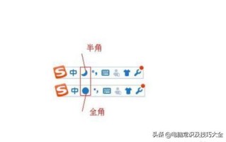 全角和半角是什么意思（输入法全角和半角的切换方式） ！