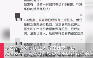 家政阿姨被雇主虐待致死?警方介入：涉事雇主已抓获 ！