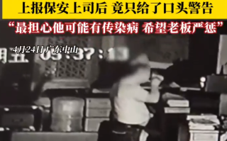 保安每天偷用女员工杯子喝水！当事人表示：“既恶心又担忧传染病风险” ！