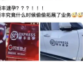顺丰速孕碰瓷顺丰速运被判赔20万 贬损品牌声誉 构成商标侵权 !