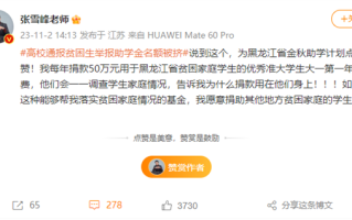 张雪峰：每年捐款50万元用于黑龙江贫困大学生 愿意捐助其他地方 ！
