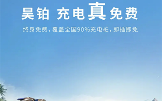 覆盖全国90%充电桩 广汽埃安昊铂终身免费充电：老车主一视同仁 ！