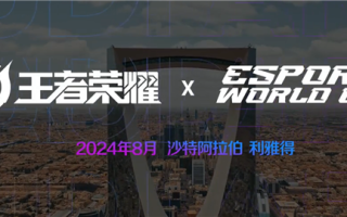 《王者荣耀》宣布加入沙特电竞世界杯：8月开赛 总奖池300万美元 ！