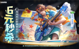 《王者荣耀》全新皮肤6元秒杀：高渐离海边弹电吉他 !