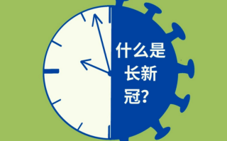 对出院患者追踪两年：国内首次发现23个长新冠标志物 ！
