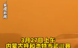 内蒙古局地沙尘暴：天空变红褐色 !